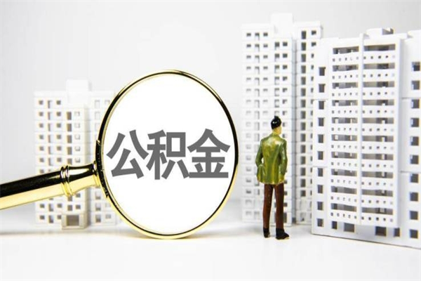 宁津提公积金（2019提取公积金的方法）