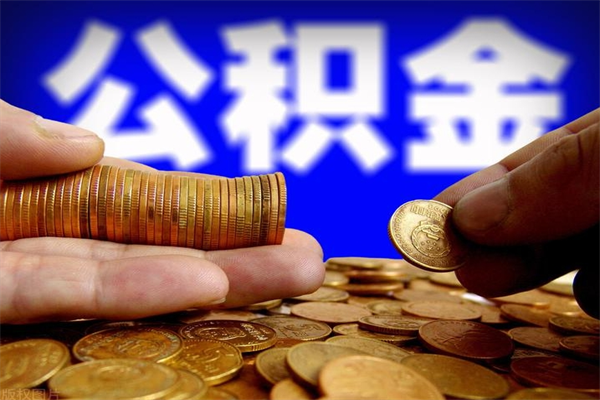 宁津封存人员公积金帮取（封存状态下的公积金如何提取）
